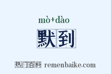 默到是什么意思的图片